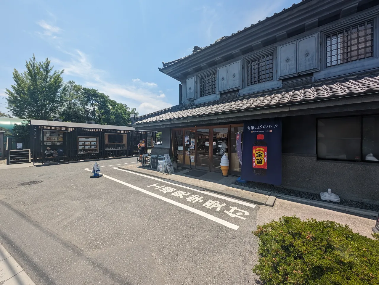 金笛しょうゆパーク